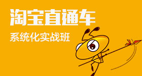 淘宝直通车系统化实战班