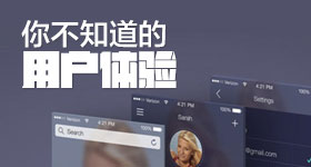 你不知道的用户体验