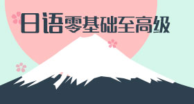 日语零基础至高级
