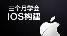 三个月学会IOS构建