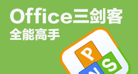 Office三剑客全能高手