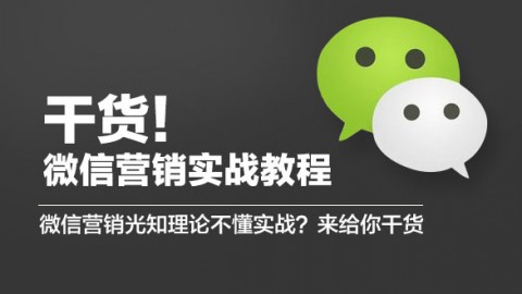 微信营销光知理论不懂实战？来给你干货