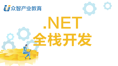.NET全栈开发